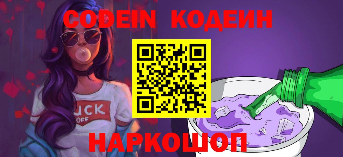 Codein напиток Lean (лин) Аксай
